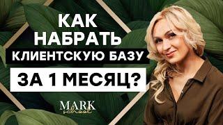 Как набрать клиентов ЛЮБОМУ МАСТЕРУ за 1 МЕСЯЦ! Как искать клиентов мастеру маникюра