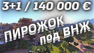 НЕДОРОГО! 3+1 Хорошая ЛОКАЦИЯ | 4 комнатная квартира | Недвижимость в Алании Турция