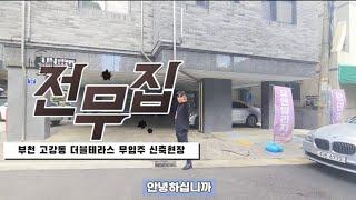 매물V-122 부천 고강동 원종역 인근 신축빌라 전액대출 무입주 가능 필요시 1금융 추가대출 최대 1억!