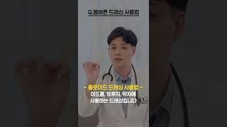 메디폼? 듀오덤? 올바른 드레싱 사용법!