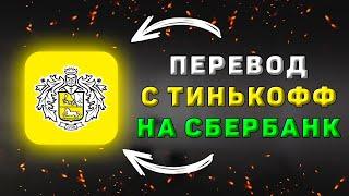 Перевод денег с Тинькофф на Сбербанк без комиссии