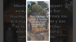 Многие люди умирают каждый день, но Бог защищает вас, поэтому вы все еще живы