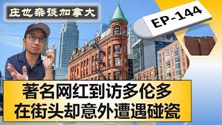 卡尔加里网红主持人到访多伦多，没想到在街头遭遇碰瓷儿！【庄也杂谈加拿大144】