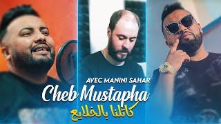 Cheb Mustapha 2023 La3ebha Chaya3 Katelna Bel Khlaya3 © Avec Manini Sahar - TIK TOK 