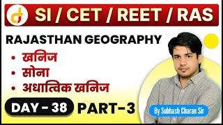 Rajasthan Geography || भूगोल || खनिज  संसाधन || Part - 3 || दिन - 38 वां || By Subhash Charan Sir