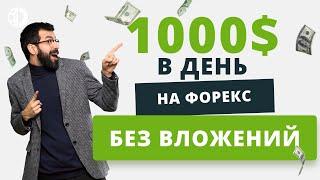 1000 в день без вложений на Форекс. Возможно ли заработать на Форекс без денег.