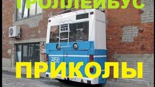 #1461.ТРОЛЛЕЙБУС ПРИКОЛЫ[HD](АВТО БЛОГ 2016)@Autoblog_2014@avtoblog2014.