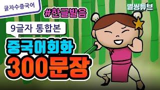 9글자 중국어회화 300문장 | 일상생활중국어 | 초급중국어문장반복듣기 | 듣다보면 외워져요~| 실용중국어기초| 한글발음