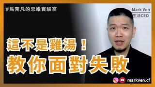 如何面對失敗？面對失敗比你想像簡單，這是成功人士都知道的3個關鍵｜生活CEO | IamMarkVen 馬克凡說 | CC字幕