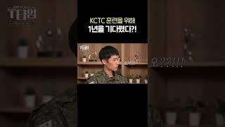 KCTC 훈련을 위해1년을 기다렸다?!
