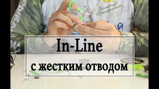 In Line Running feeder rig с жестким отводом. Проверенный спортивный монтаж. Фидерные монтажи.