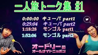 オードリー若林【若林一人旅トーク集 #1】️ オードリーのオールナイトニッポン ! up