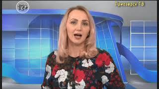 Программа "Приозерск ТВ" №50 от 18.12.2017