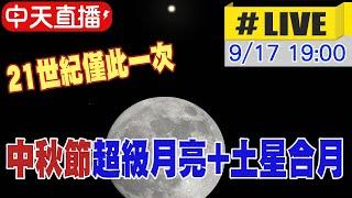 【中天直播#LIVE】中秋節看超級月亮+土星合月 21世紀僅此一次 20240917 @中天新聞CtiNews