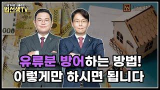 유류분 방어하는 방법! 이렇게만 하시면 됩니다.