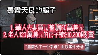 在美國買房賣房被騙：華人夫婦買個房被騙50萬美元；120萬美金的房子被騙子$ 10,200美元放前市場上賣！｜買房攻略｜美國看房二十年｜