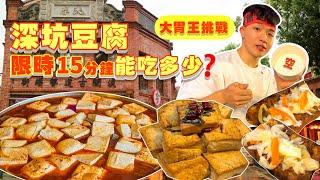 【大胃王比賽】深坑豆腐大便當｜吃最多贏獎金10000$！限時15分鐘｜豆腐大胃王挑戰｜超熱情姊姊加油團｜新北 深坑 老街 美食 推薦 必吃｜Tofu Eating Contest