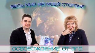 ВЕСЬ МИР НА МОЕЙ СТОРОНЕ | ОСВОБОЖДЕНИЕ ОТ ЭГО  |   Светлана Новая и  Максим Самсонов