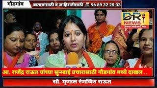 आ. राजेंद्र राऊत यांच्या सुनबाई प्रचारासाठी सौ. मृणाल रंणजित राऊत गौडगांव मध्ये दाखल