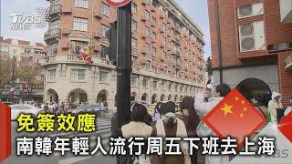 上海擠滿韓國人! 遊客吃爆海底撈.燒烤店 餐廳凌晨4點「關不了門」｜TVBS新聞 @TVBSNEWS02