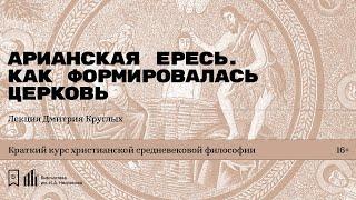 «Арианская ересь. Как формировалась церковь». Лекция Дмитрия Круглых