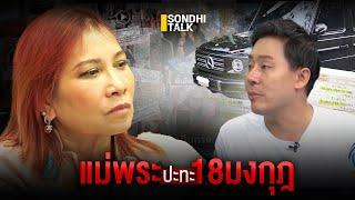 แม่พระ ปะทะ 18มงกุฎ : Sondhitalk (ผู้เฒ่าเล่าเรื่อง) EP.266