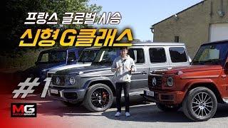 메르세데스-벤츠 신형 G클래스 시승기(1/2)... 'G500, G63 AMG 더 이상 외모로만 달리는 차가 아니다' (Mercedes Benz G-Class,지바겐)