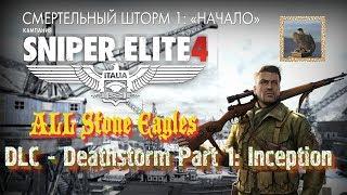 Sniper Elite 4  Все каменные орлы  Смертельный шторм 1: Начало • [Achievement guide] ツ