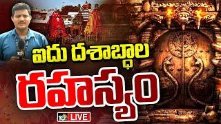 10TV Exclusive On Puri Ratna Bhandar LIVE : పూరి నుంచి 10టీవీ ప్రత్యక్ష ప్రసారం | 10TV News