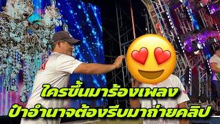 ใครขึ้นมาร้องเพลงป๋าอำนาจต้องรีบมาถ่ายคลิป