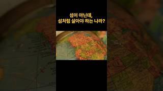 섬이 아닌데 섬 처럼 살아야하는 나라? #역사지식 #역사콘텐츠 #지정학