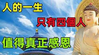 身边有这4个人，这一生好运不断厄运退散，快来看看你有没有！#民間俗語#中國文化#國學#國學智慧#佛學知識#人生感悟#人生哲理#佛教故事
