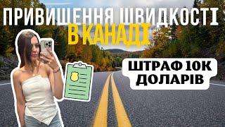 Перевищення швидкості в Канаді, суд та штраф $10000