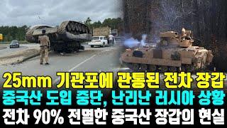 25mm 기관포에 관통된 전차 장갑, 중국산 도입 중단, 난리난 러시아 상황 | 전차 90% 전멸한 중국산 장갑의 현실