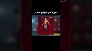 تسريبات عن السيزون القادم #ببجي_موبايل