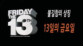 [초자연도서관 .23ㄷ07]  '13일의 금요일'의 불길함에 대하