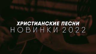 ХРИСТИАНСКИЕ ПЕСНИ - НОВИНКИ 2022