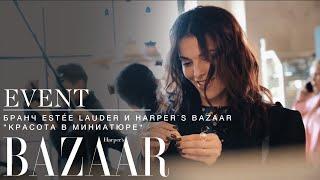 Бранч Estée Lauder и Harper`s Bazaar "Красота в миниатюре"