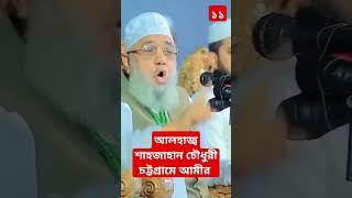 আলহাজ্ব শাহজাহান চৌধুরী || চট্টগ্রাম মহানগরীর আমীর || বাংলাদেশ জামায়াতে ইসলামী