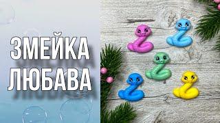 Змейка Любава/Микро змейка/Мыловарение