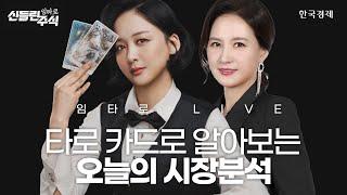 타로 카드로 알아보는 내일장 시장분석ㅣ신들린 주식 | 250624