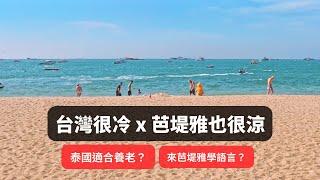 接近聖誕節的芭堤雅現況 / 芭堤雅適合避寒及退休養老生活嗎？如果想學英文，泰國會是個好選擇嗎？/ 世界很大，建議台灣同胞多走出去生活體驗 / Central Festival Pattaya