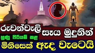 රුවන්වැලි සෑ මුදුනින් මිනිසෙක් ඇද වැටෙයි | Ruwanwali Maha saya | Anuradhapuara | Sri Lanka