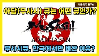 아담(무사시) 큐는 어떤 큐인가? | 무사시큐, 한국에서만 비싼 이유?
