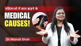 महिलाओ में बाल झड़ने के Medical Causes! | Don’t Ignore These Medical Causes of Hair Loss | HairMD