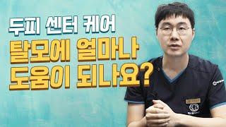 두피 센터 케어가 탈모에 얼마나 도움이 되나요?