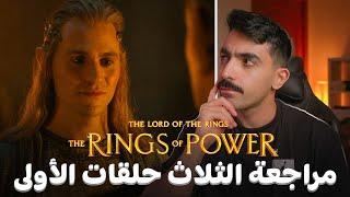 سيّد الخواتم: مراجعة الثلاث حلقات الأولى من الموسم الثاني LOTR The Rings of Power