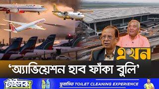 ১৫ বছরে আকাশপথের ৮০ শতাংশই বিদেশিদের দখলে | Bangladesh Aviation | 15 Years | Ekhon TV