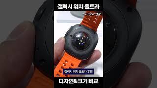 실물 확인!! 갤럭시 워치 울트라 #워치울트라 #갤럭시워치울트라