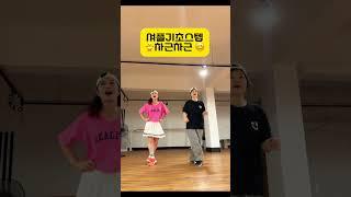 셔플댄스step _한걸음씩 천천히_즐거운셔플이될수있게 함께노력해봐요 #대한셔플댄스협회 #댄싱다연 #송파아카데미 #shuffledance lesson#suji_T#중년취미생활